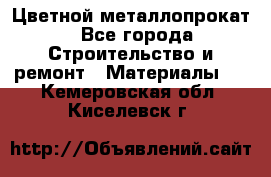 Цветной металлопрокат - Все города Строительство и ремонт » Материалы   . Кемеровская обл.,Киселевск г.